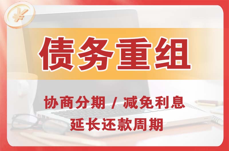鸡西债务重组