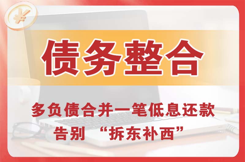鸡西债务整合