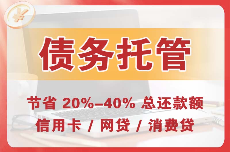 鸡西债务托管
