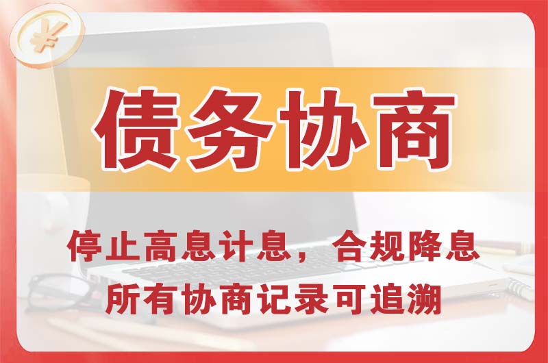 鸡西债务协商